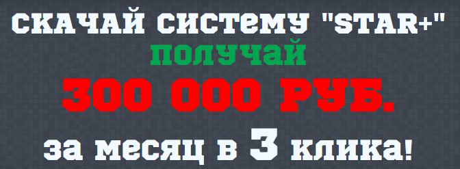 Система STAR  или как зарабатывать от 300 000 руб._0.png